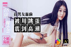 花样少女 在男友面前被用跳蛋震到高潮- www.vebb.app