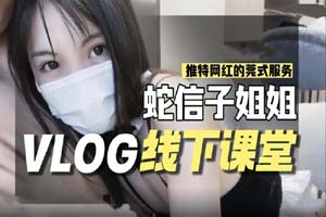 蛇信子姐姐VLOG线下课堂- www.vebb.app