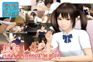 調教レッスン ロリ美少女を3日間、嬲り尽くす- www.vebb.app